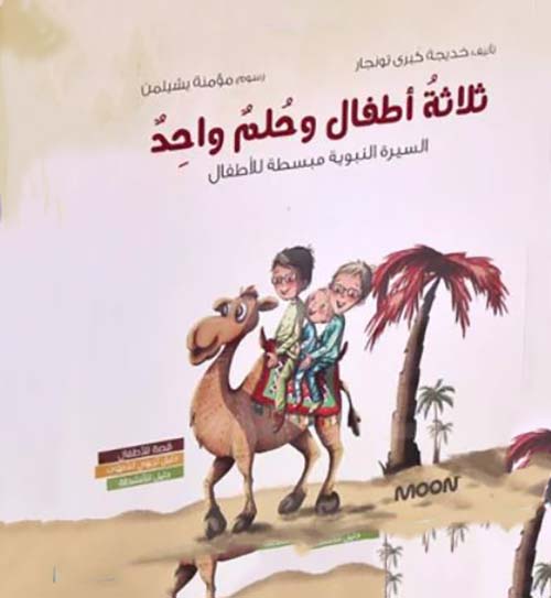 ثلاثةُ أطفال وحُلمٌ واحِدٌ