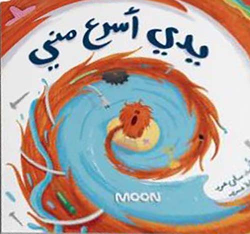 يدي اسرع مني