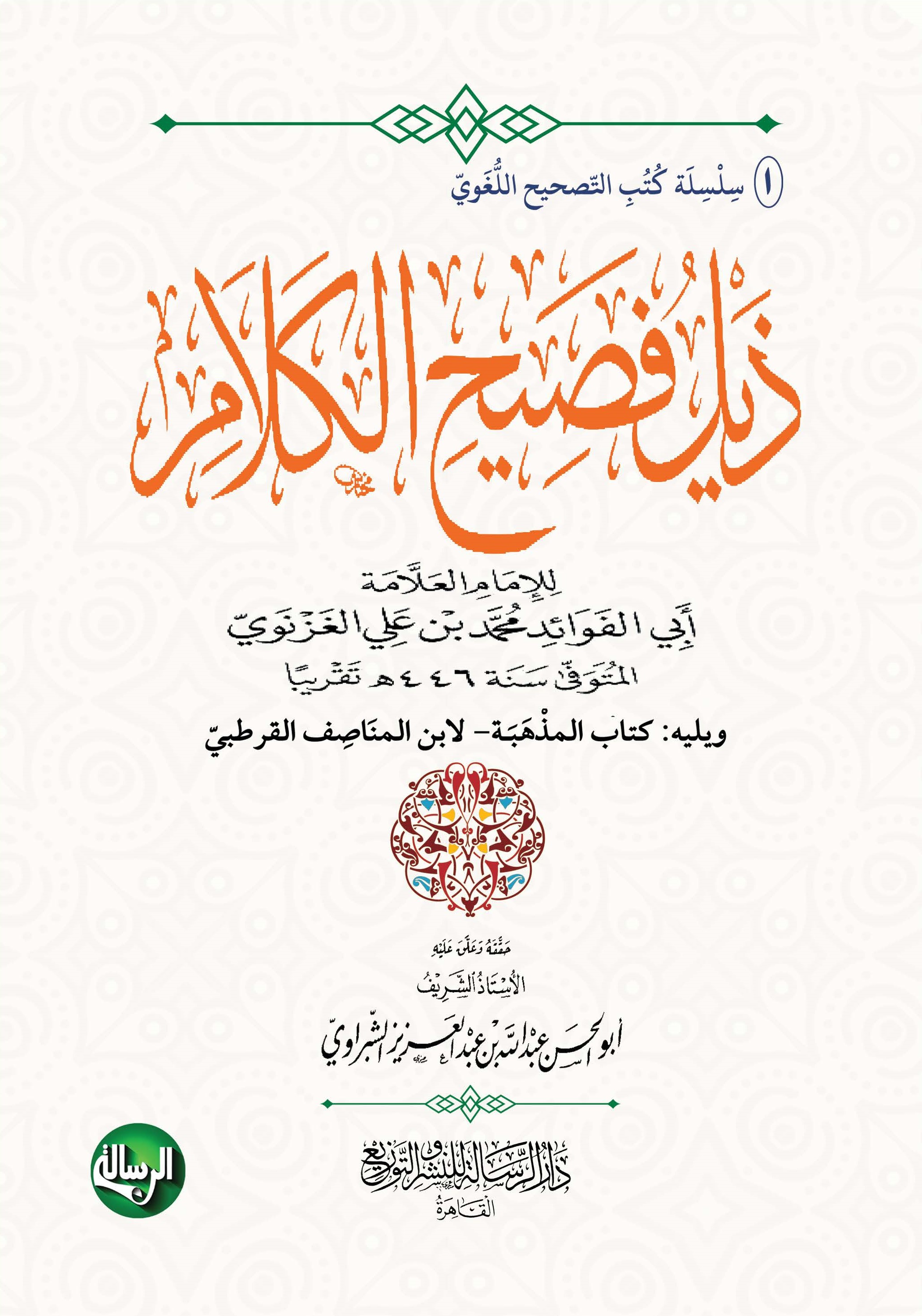 ذيل فصيح الكلام