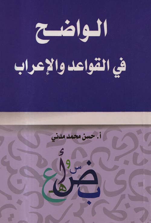 الواضح في القواعد والإعراب