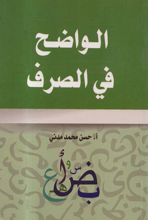 الواضح في الصرف