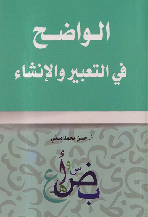 الواضح في التعبير والإنشاء