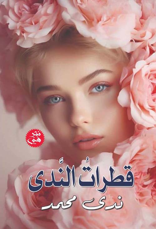 قطرات الندى