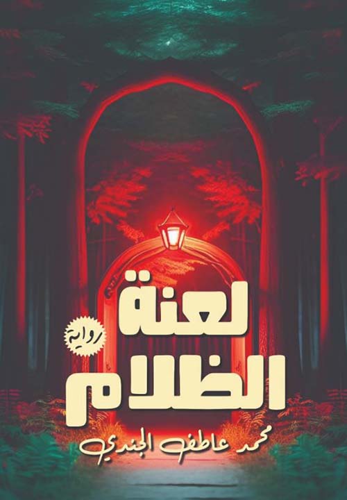 لعنة الظلام