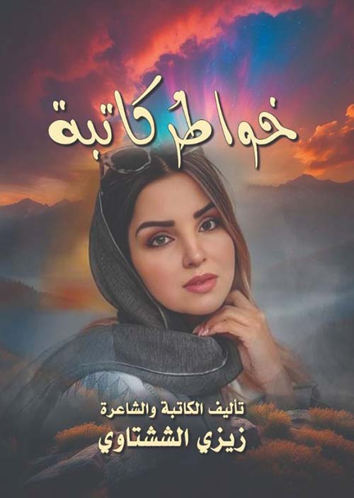 خواطر كاتبة