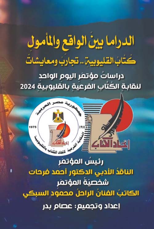 الدراما بين الواقع والمأمول ؛ كُتاب القليوبية ؛ تجارب ومعايشات