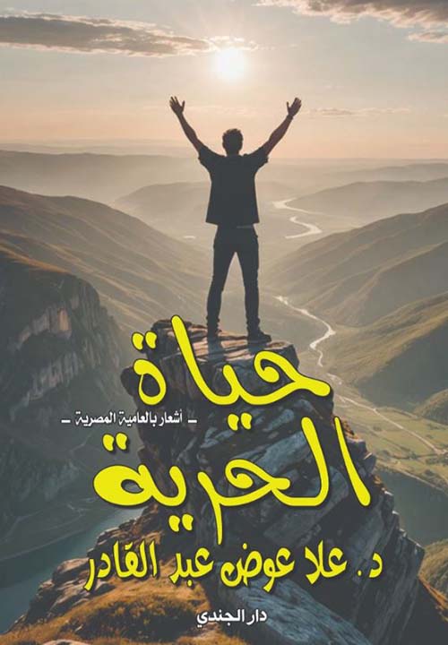 حياة الحرية