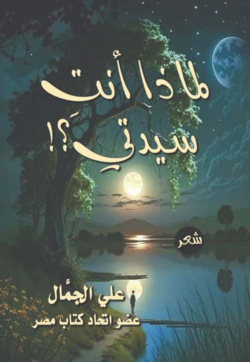 لماذا أنت سيدتي