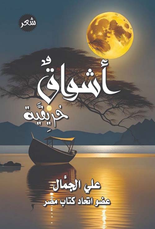 أشواق خريفية