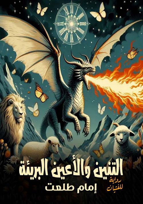 التنين والأعين البريئة