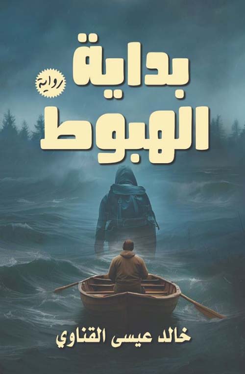 بداية الهبوط