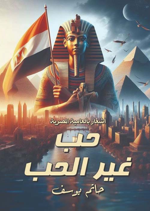 حب غير الحب