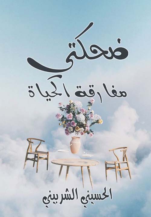 ضحكتي مفارقة الحياة