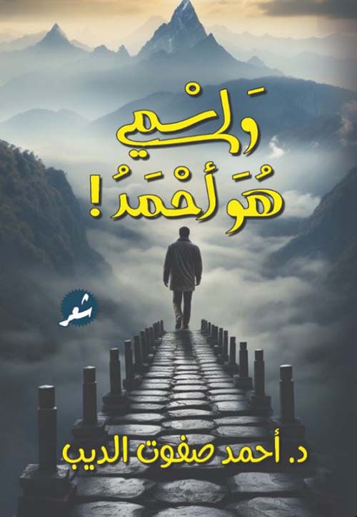 وإسمي هو أحمد