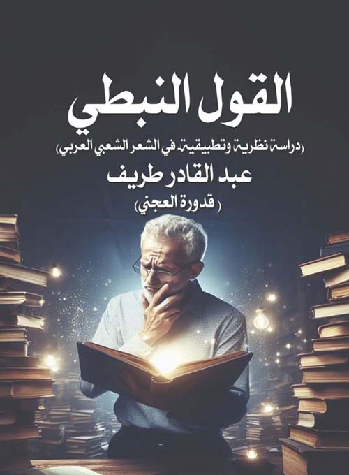 القول النبطي