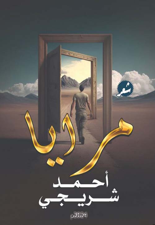 مرايا
