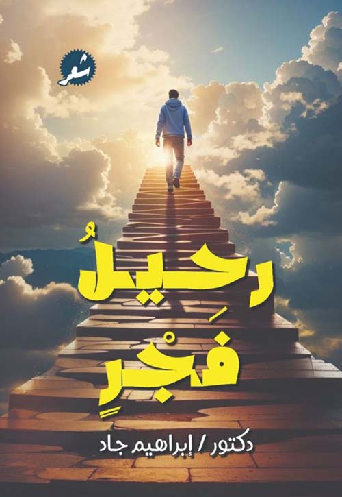 رحيل فجر