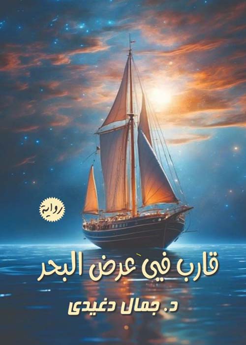 قارب في عرض البحر