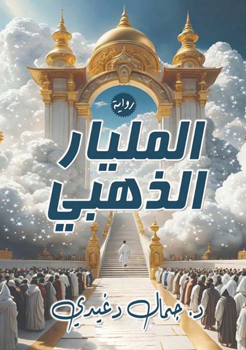 المليار الذهبي