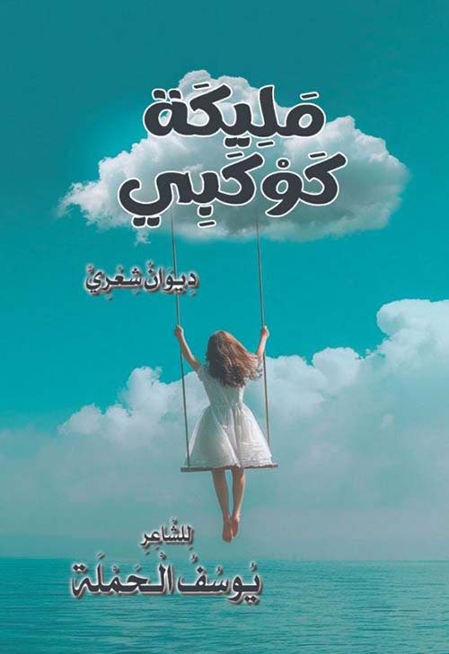 مليكة كوكبي