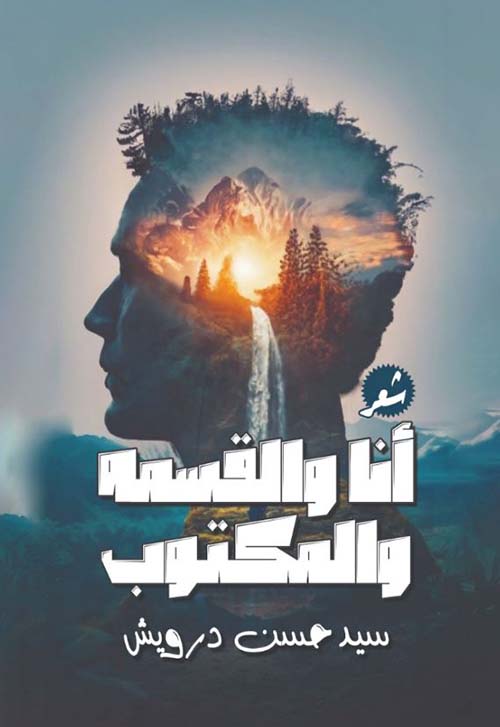 أنا والقسمة والمكتوب