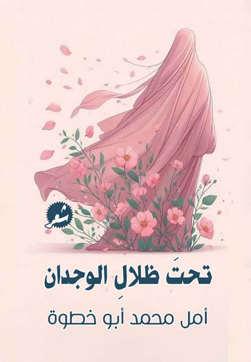 تحت ظلال الوجدان