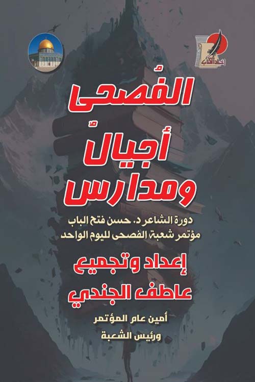 الفصحى أجيال ومدارس