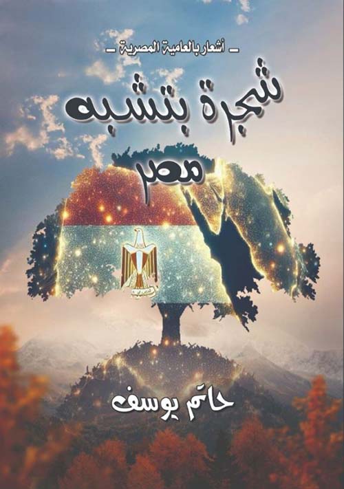 شجرة بتشبه مصر