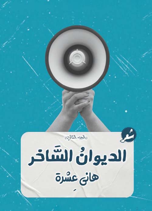 الديوان الساخر ؛ الجزء الثاني