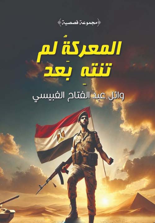 المعركة لم تنته بعد