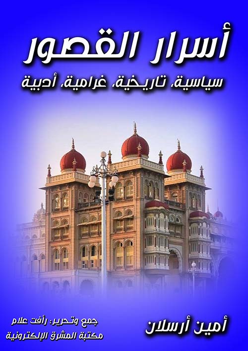 أسرار القصور ؛ سياسية , تاريخية , غرامية , أدبية