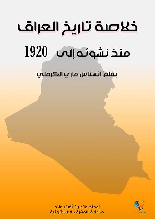 خلاصة تاريخ العراق منذ نشوئه إلى 1920