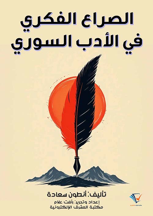 الصراع الفكري في الأدب السوري