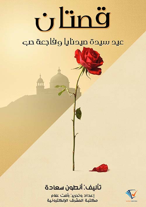 قصتان ؛ عيد سيدة صيدنايا وفاجعة حب