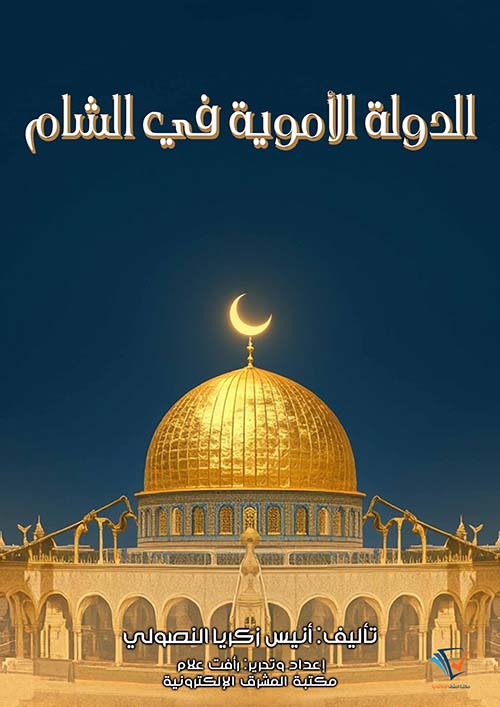 الدولة الأموية في الشام