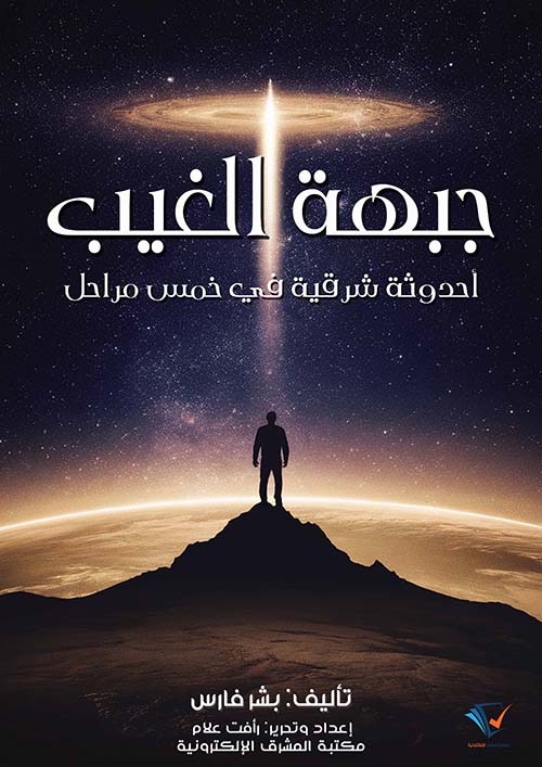 جبهة الغيب ؛ أحدوثة شرقية في خمس مراحل