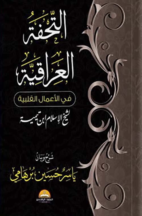 التحفة العراقية ؛ في الأعمال القنية