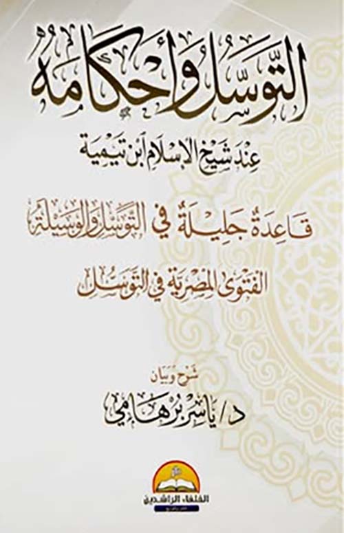 التوسل وأحكامه ؛ عند شيخ الإسلام ابن تيمية