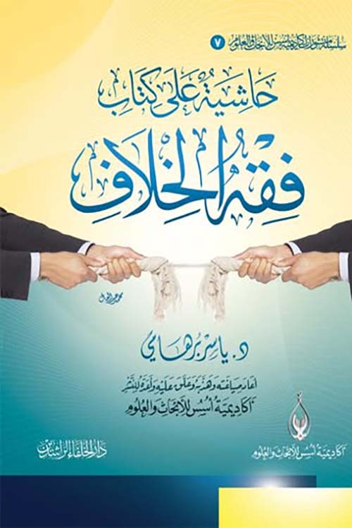 حاشية على فقه الخلاف