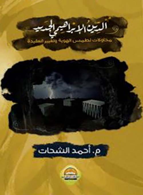 الدين الإبراهيمي الجديد