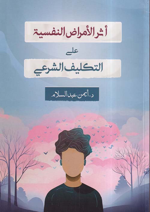 أثر الأمراض النفسية ؛ على التكليف الشرعي