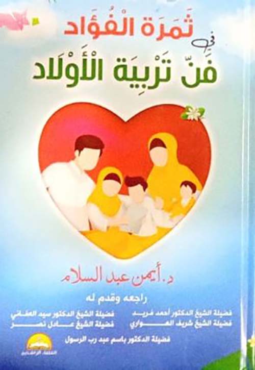 ثمرة الفؤاد في تربية الاولاد