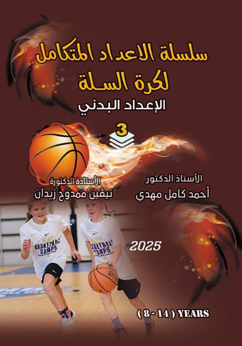 الإعداد البدني