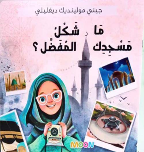 ما شكل مسجدك المفضل