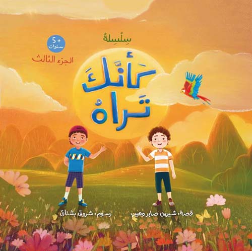 كأنك تراه.. الجزء الثالث