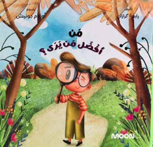 من أفضل من يرى