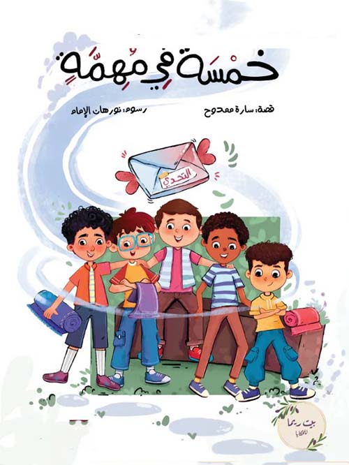 خمسة في مهمة