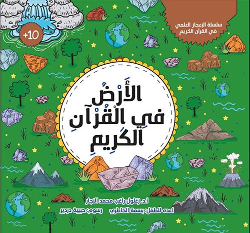 الأرض في القران الكريم