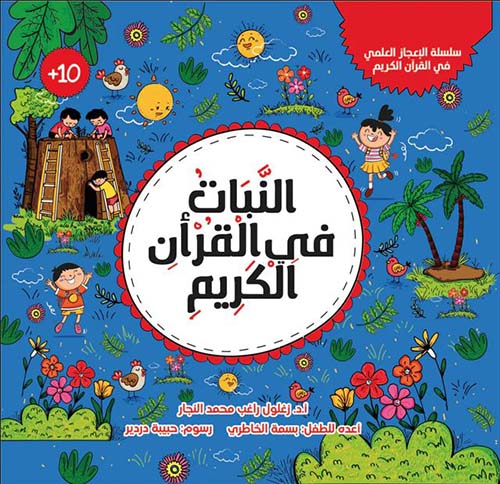 النبات في القرآن الكريم