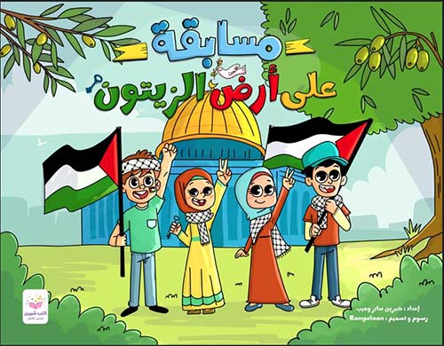 مسابقة على أرض الزيتون